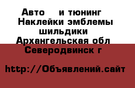 Авто GT и тюнинг - Наклейки,эмблемы,шильдики. Архангельская обл.,Северодвинск г.